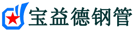 宝益德钢管应城分公司-应城声测管现货-应城本地资源现货